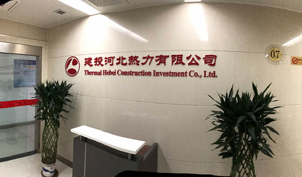 河北熱力.jpg 河北熱力.jpg