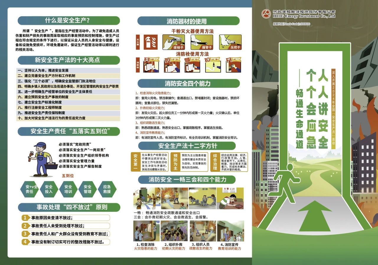 安全生產(chǎn)月主題活動(dòng)宣傳手冊(cè)