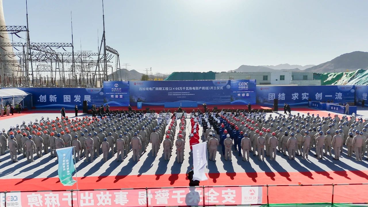 西柏坡電力四期工程超超臨界熱電聯產機組開工